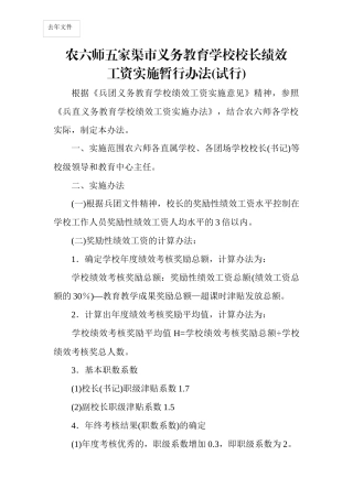 农六师五家渠市义务教育学校校长、教师绩效工资实施暂行办法(试行)