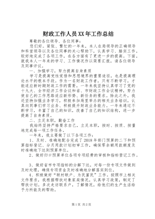 财政工作人员XX年工作总结