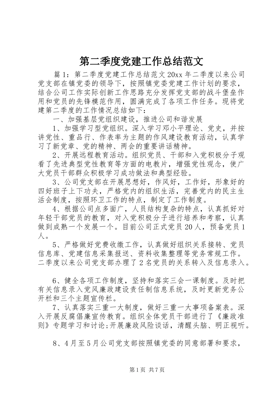第二季度党建工作总结范文_第1页