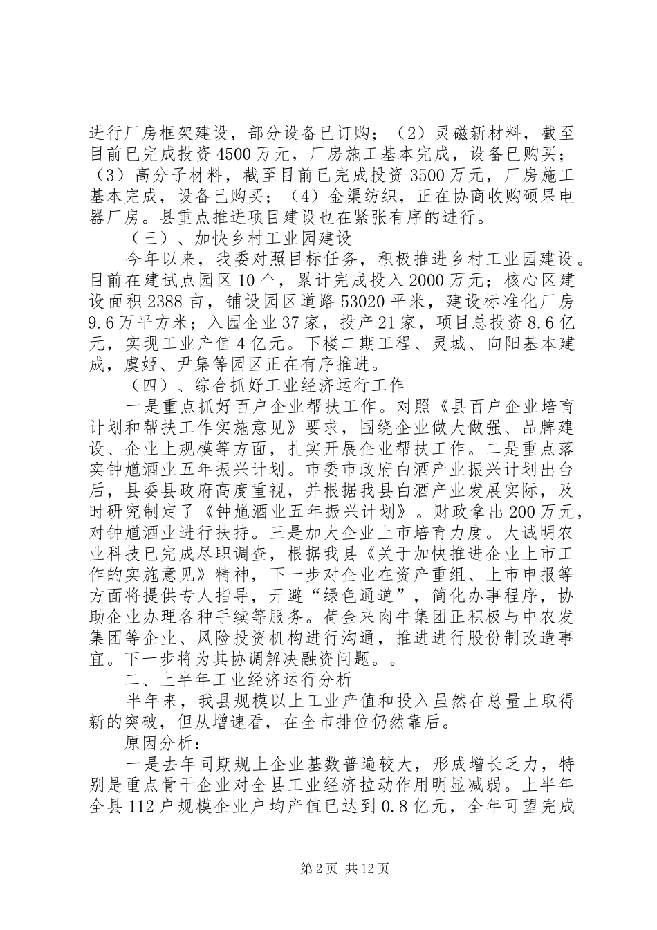 经信委上半年工作总结(共4篇)_第2页