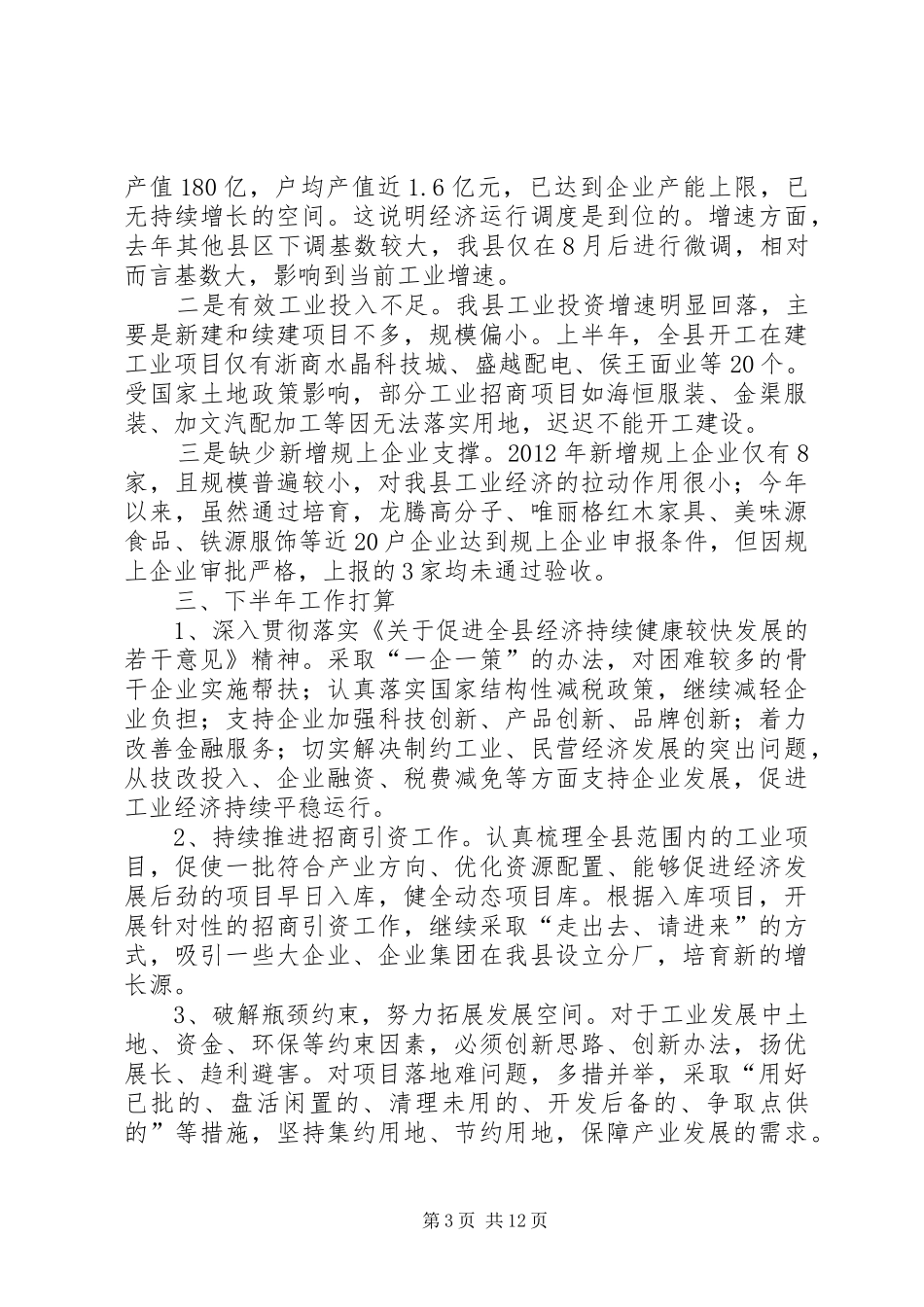 经信委上半年工作总结(共4篇)_第3页