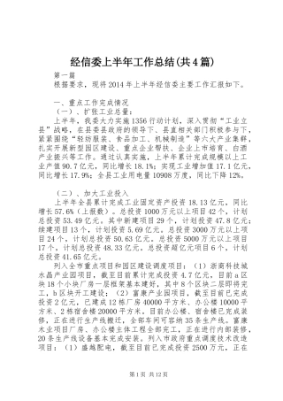 经信委上半年工作总结(共4篇)