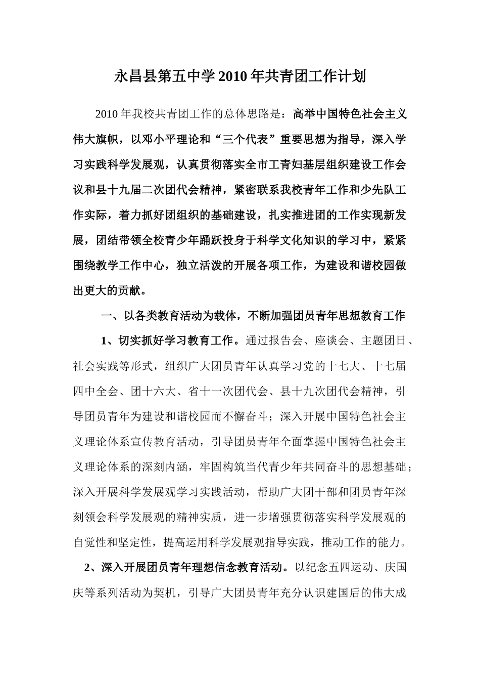 人力资源-XXXX年五中团委工作计划_第1页