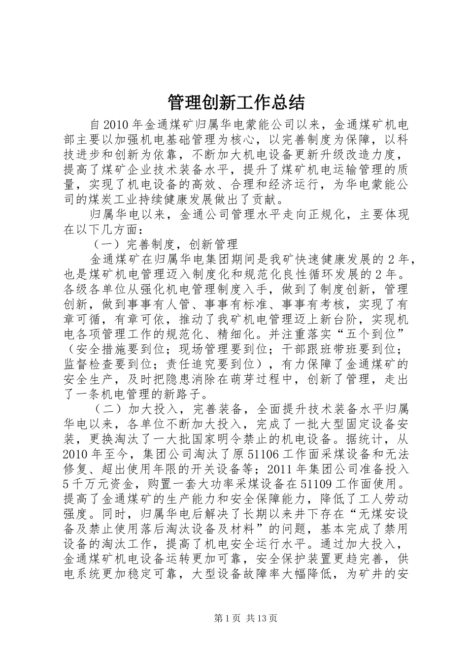 管理创新工作总结_第1页