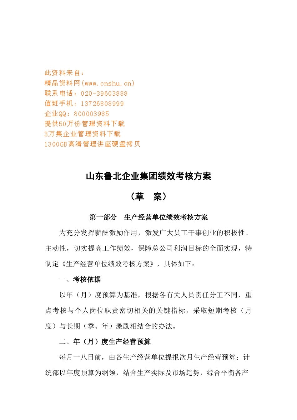 山东某企业集团绩效考核方案_第1页