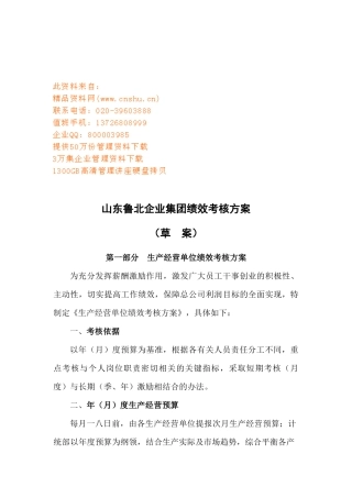 山东某企业集团绩效考核方案