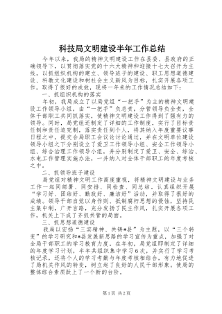科技局文明建设半年工作总结