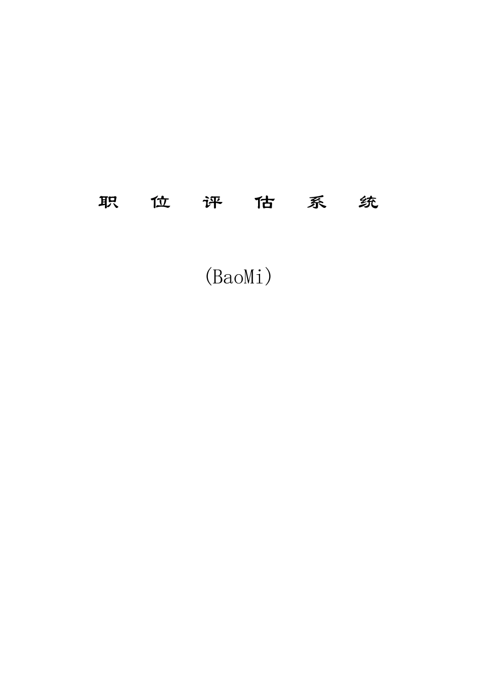 企业职位评估系统_第1页