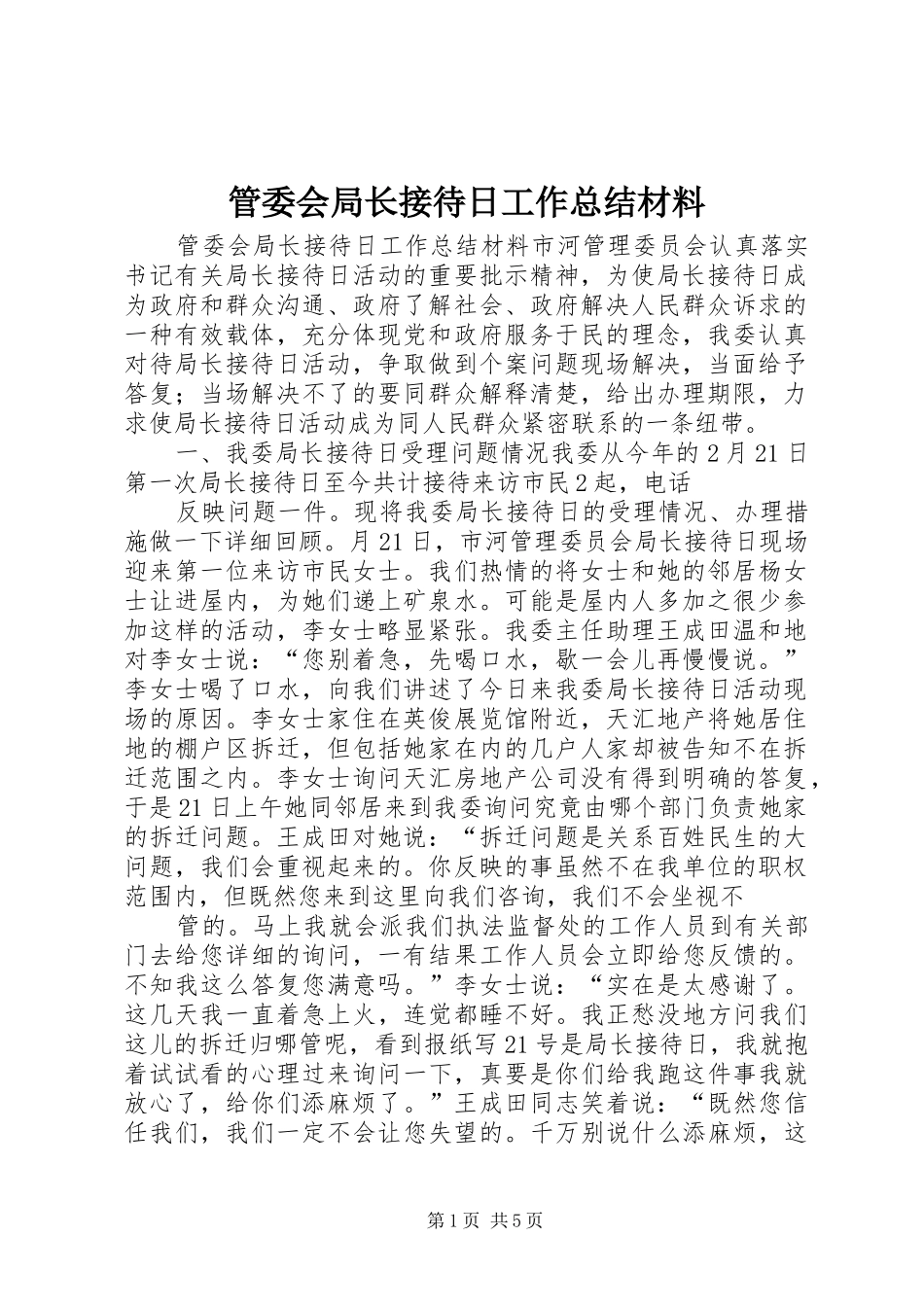 管委会局长接待日工作总结材料_第1页