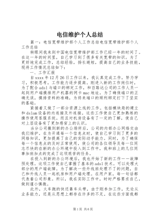 电信维护个人总结