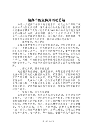 编办节能宣传周活动总结