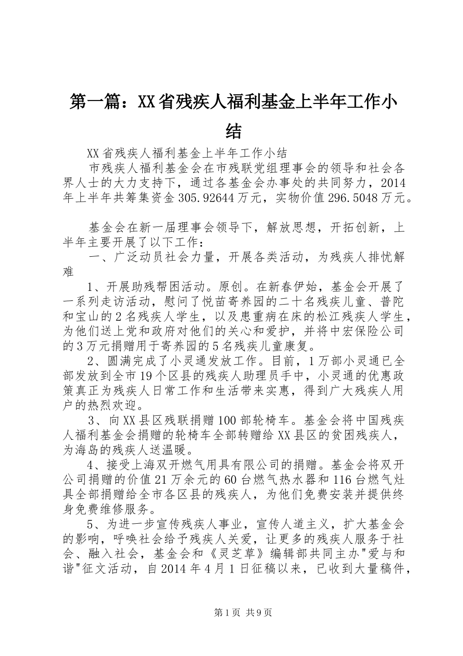 第一篇：XX省残疾人福利基金上半年工作小结_第1页