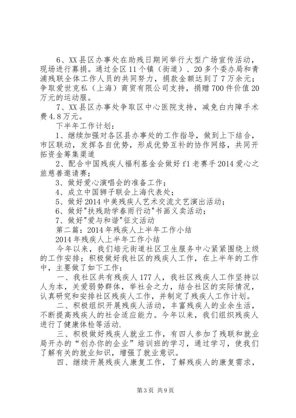 第一篇：XX省残疾人福利基金上半年工作小结_第3页