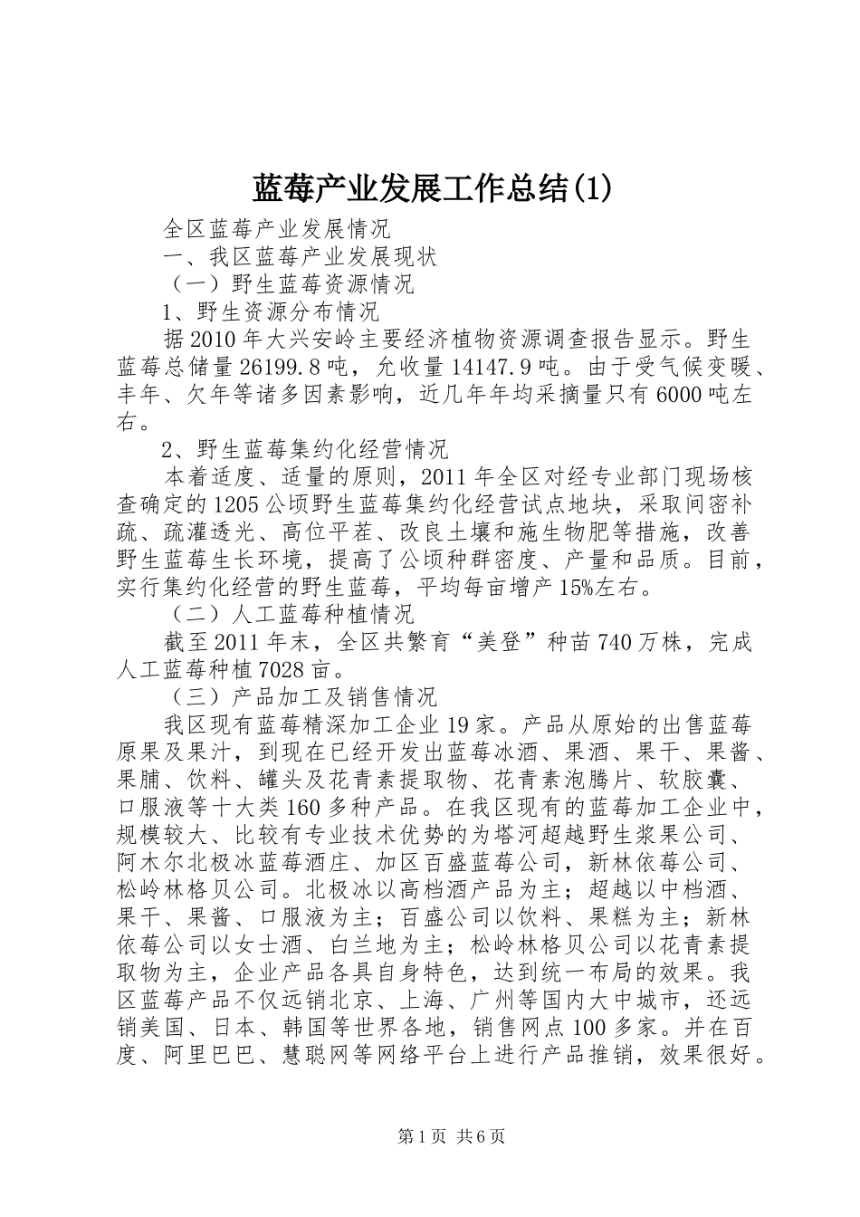 蓝莓产业发展工作总结(4)_第1页