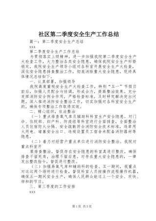 社区第二季度安全生产工作总结