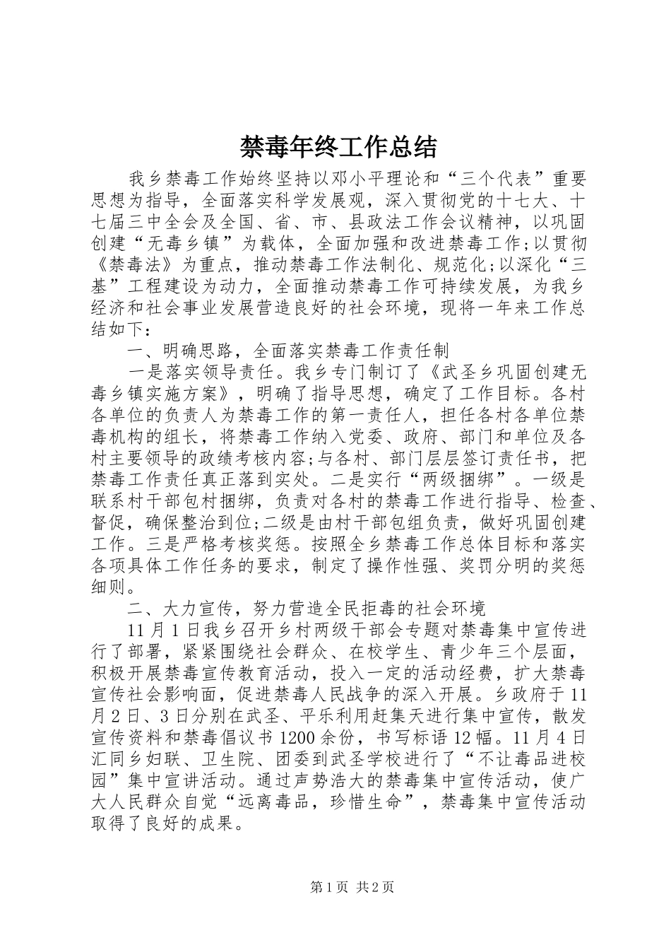 禁毒年终工作总结_第1页