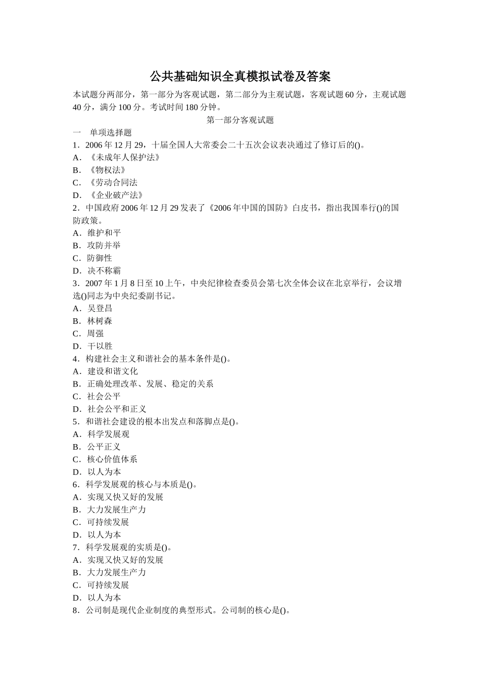 事业单位招聘考试《公共基础知识》全真模拟试卷及答案_第1页