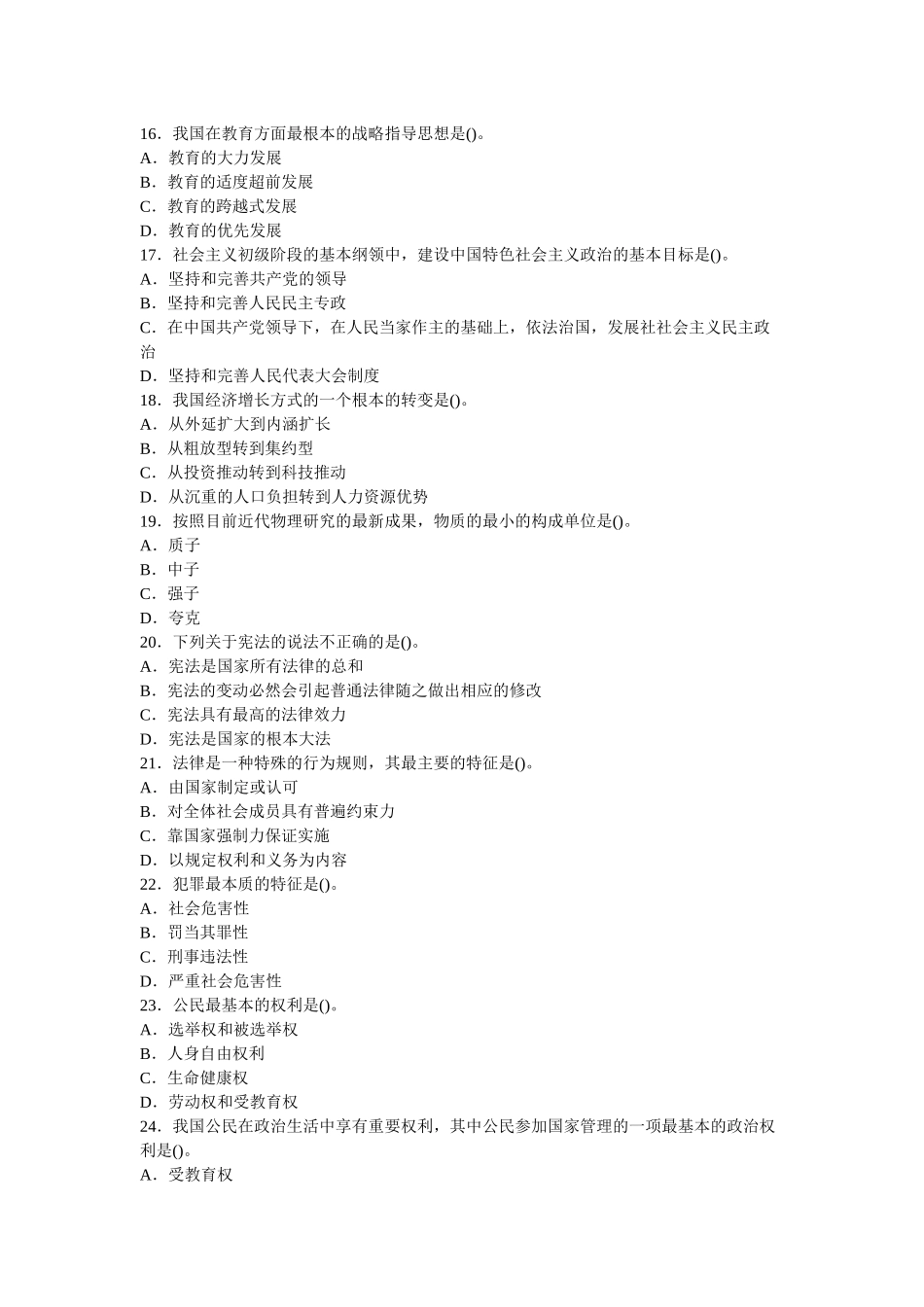 事业单位招聘考试《公共基础知识》全真模拟试卷及答案_第3页