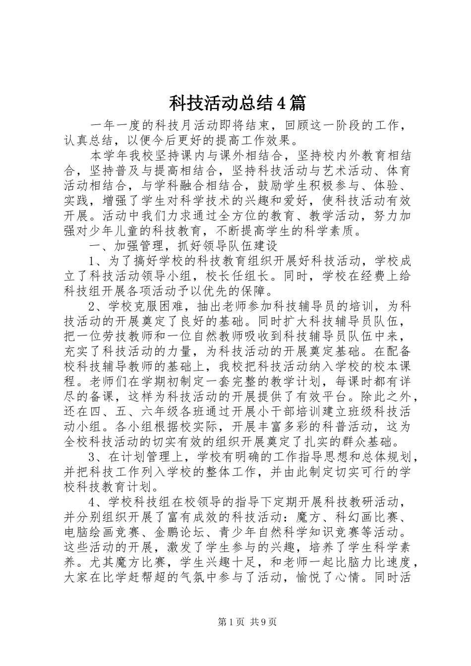 科技活动总结4篇_第1页