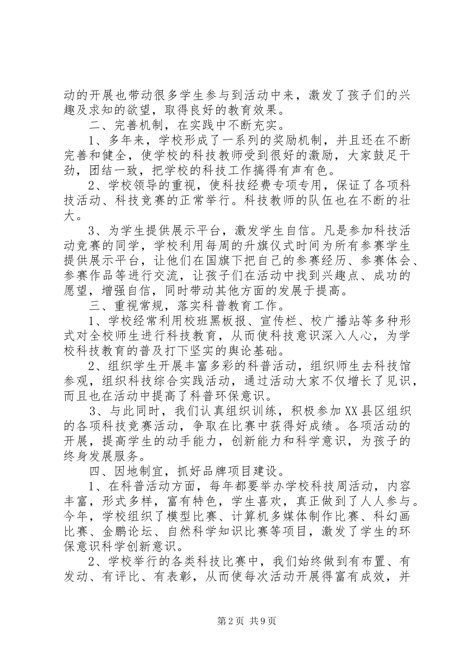 科技活动总结4篇_第2页