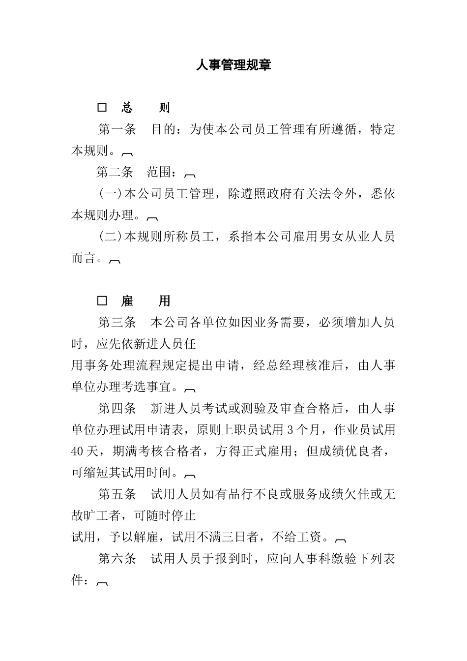 人事管理知识规章_第1页