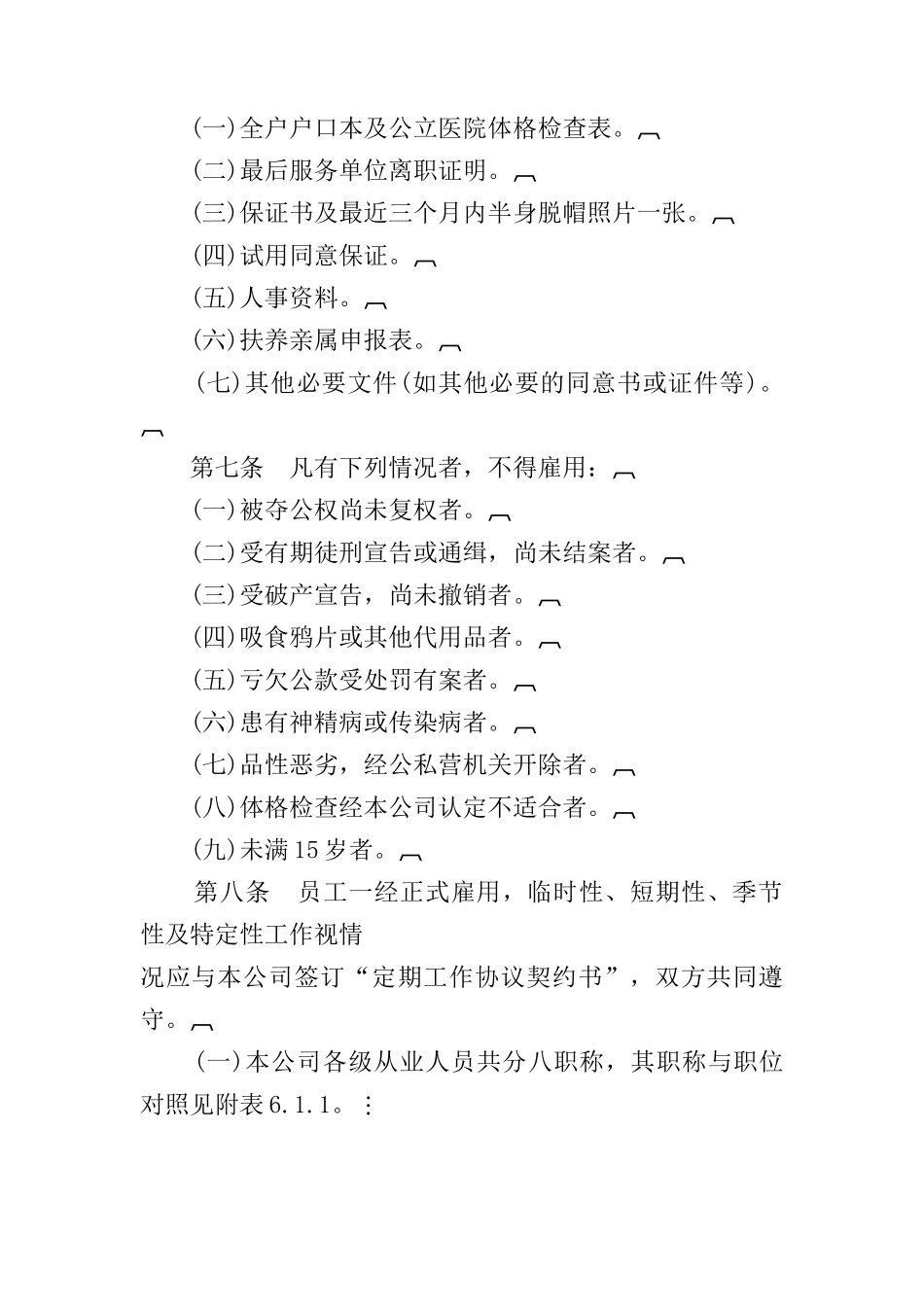 人事管理知识规章_第2页