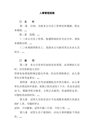 人事管理知识规章