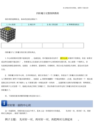 四阶魔方完整图例教程(提供给百度文库)