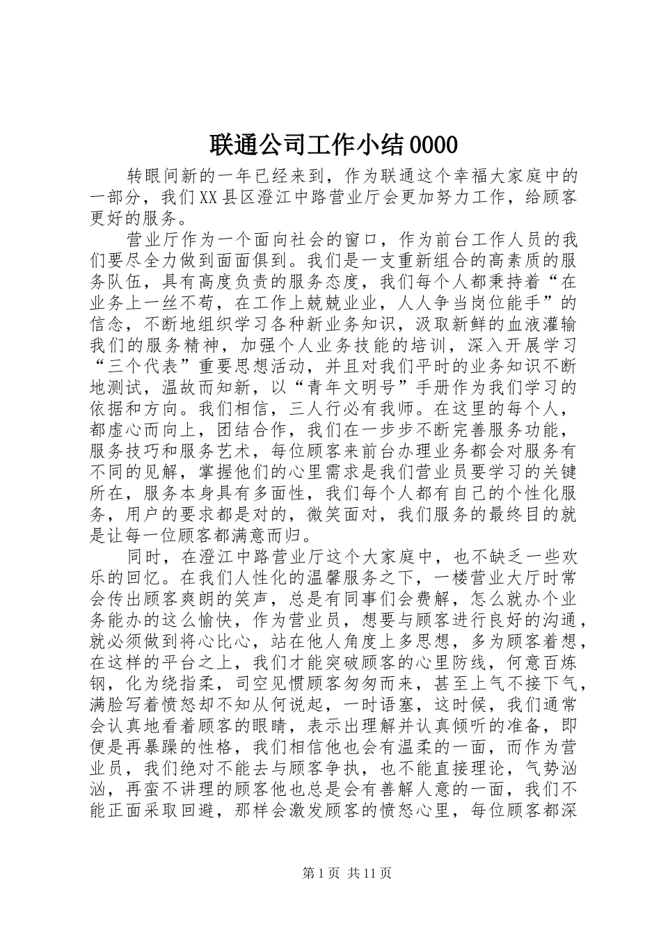 联通公司工作小结0000_第1页
