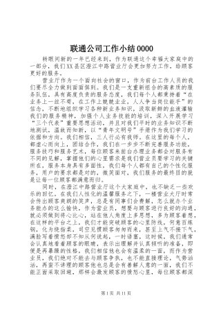 联通公司工作小结0000