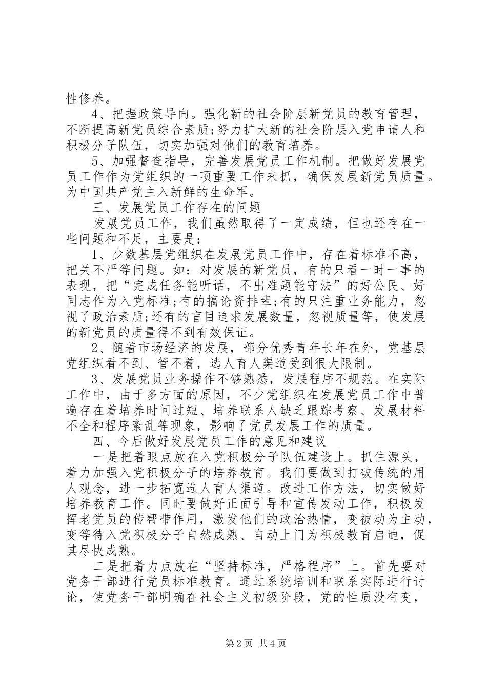 社区管理局发展党员工作总结_第2页
