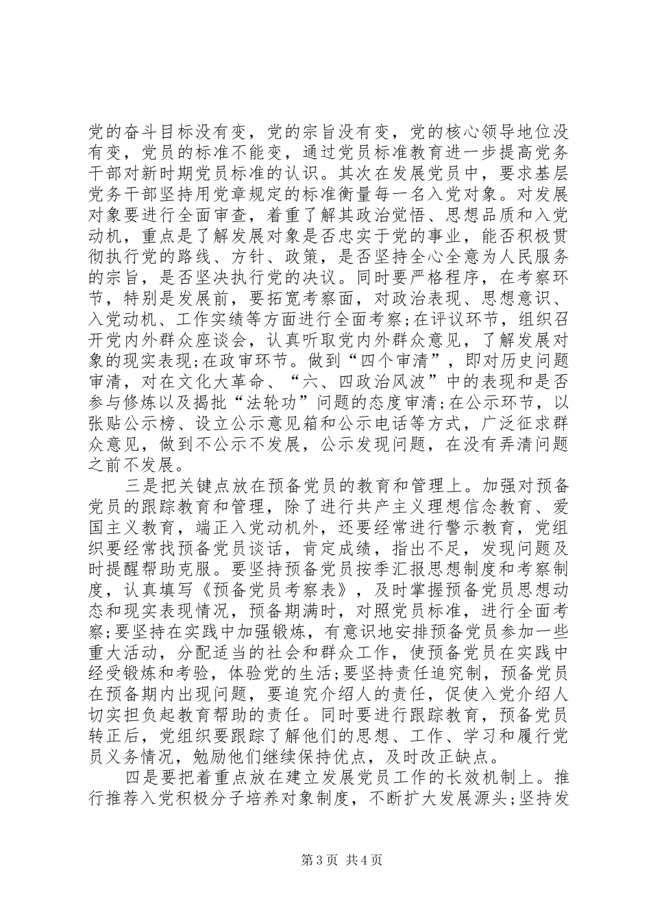 社区管理局发展党员工作总结_第3页