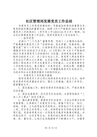 社区管理局发展党员工作总结