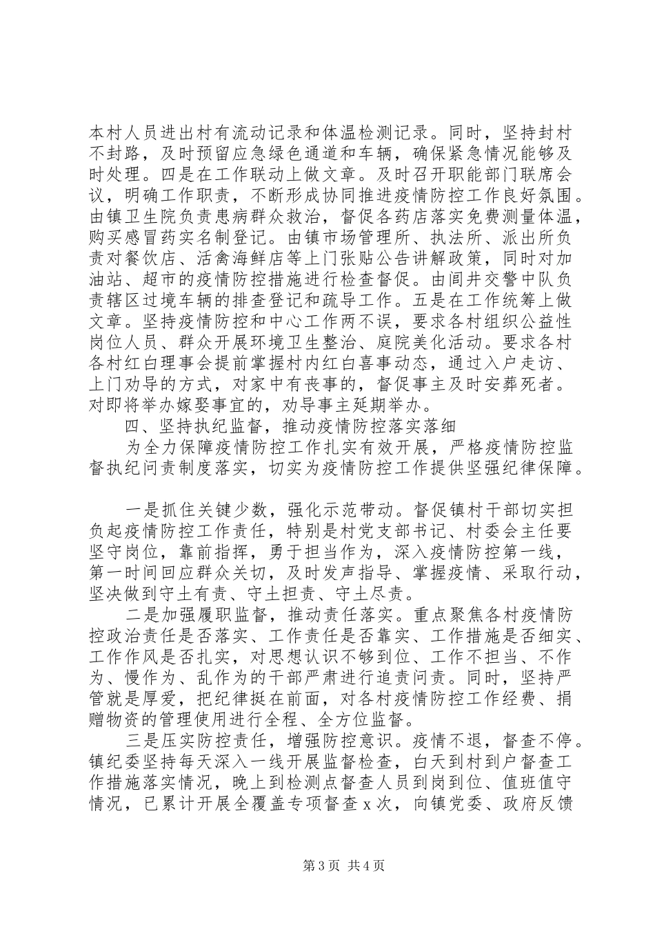 科学防控，构筑防疫战线工作总结_第3页