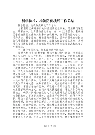 科学防控，构筑防疫战线工作总结