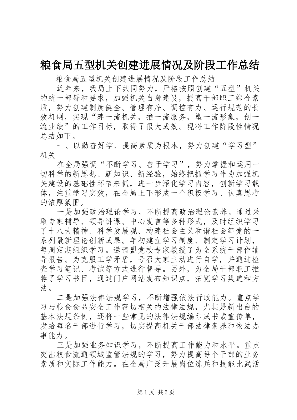 粮食局五型机关创建进展情况及阶段工作总结_第1页