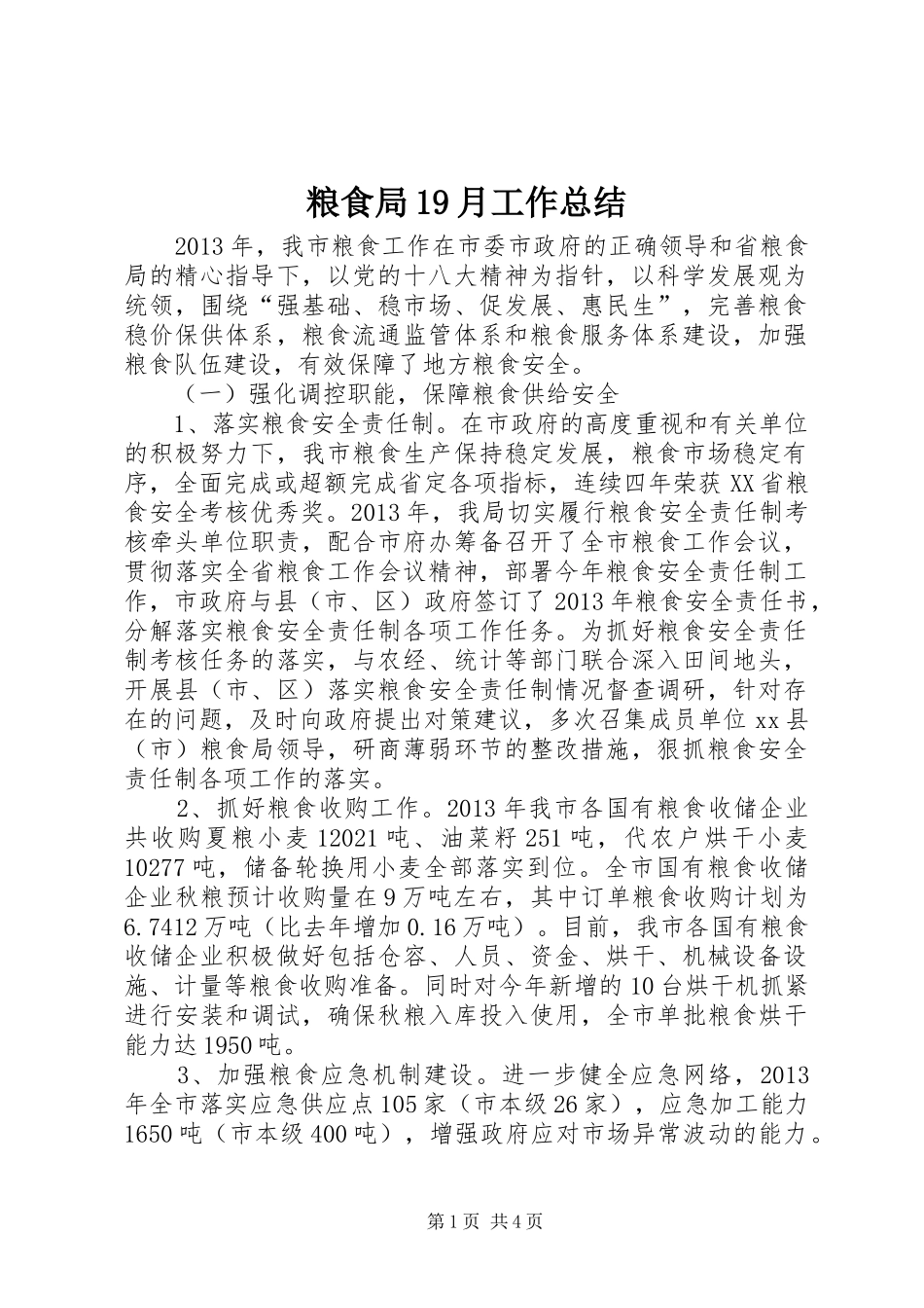 粮食局19月工作总结_第1页