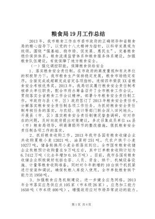 粮食局19月工作总结