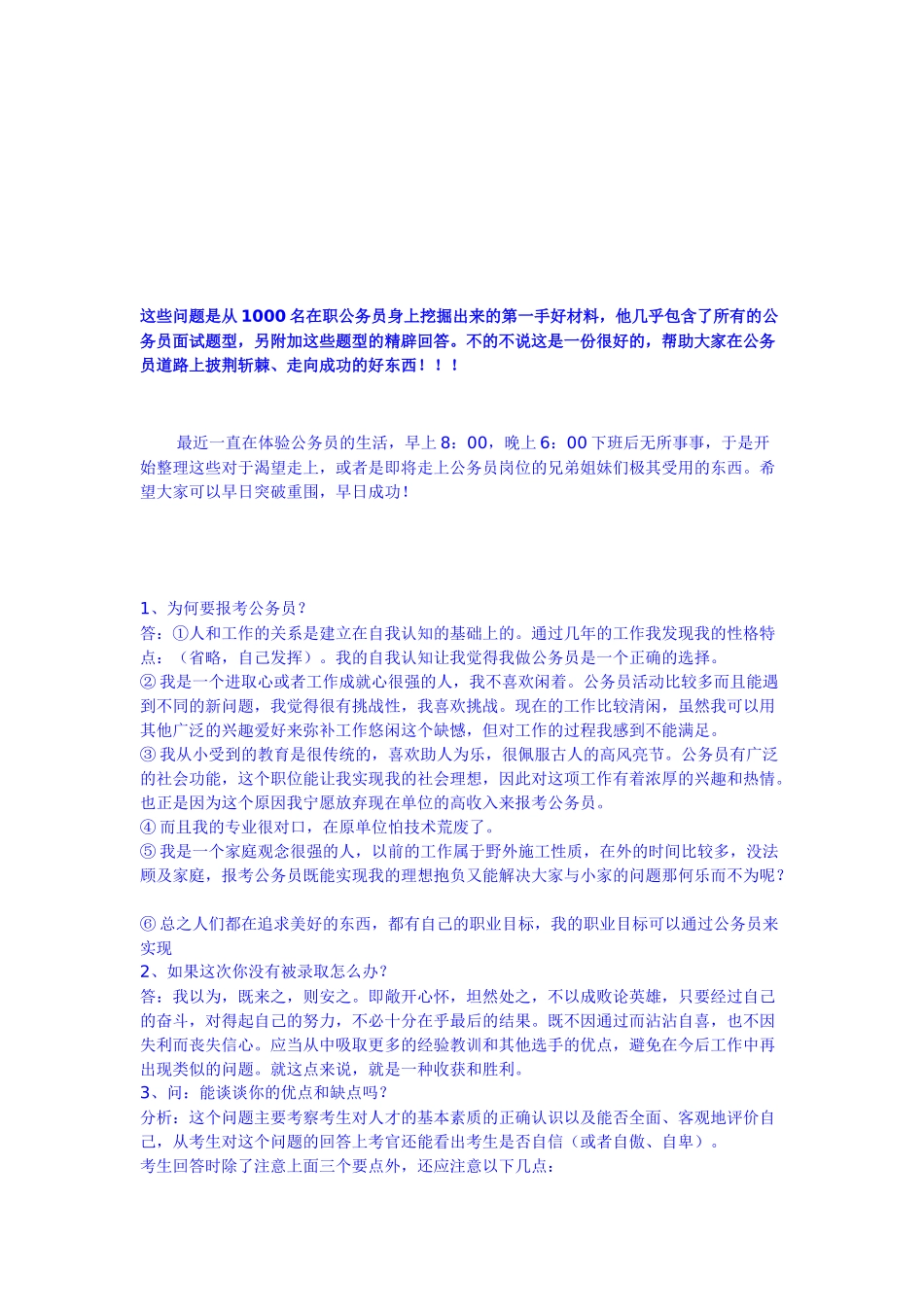 在职公务员身上挖掘出来的第一手好材料_第1页