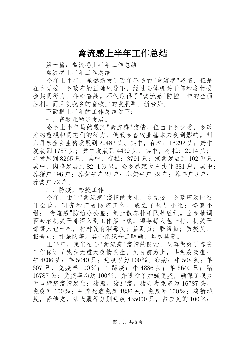 禽流感上半年工作总结_第1页