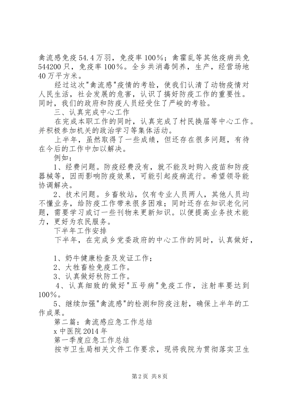 禽流感上半年工作总结_第2页