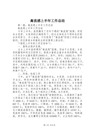 禽流感上半年工作总结