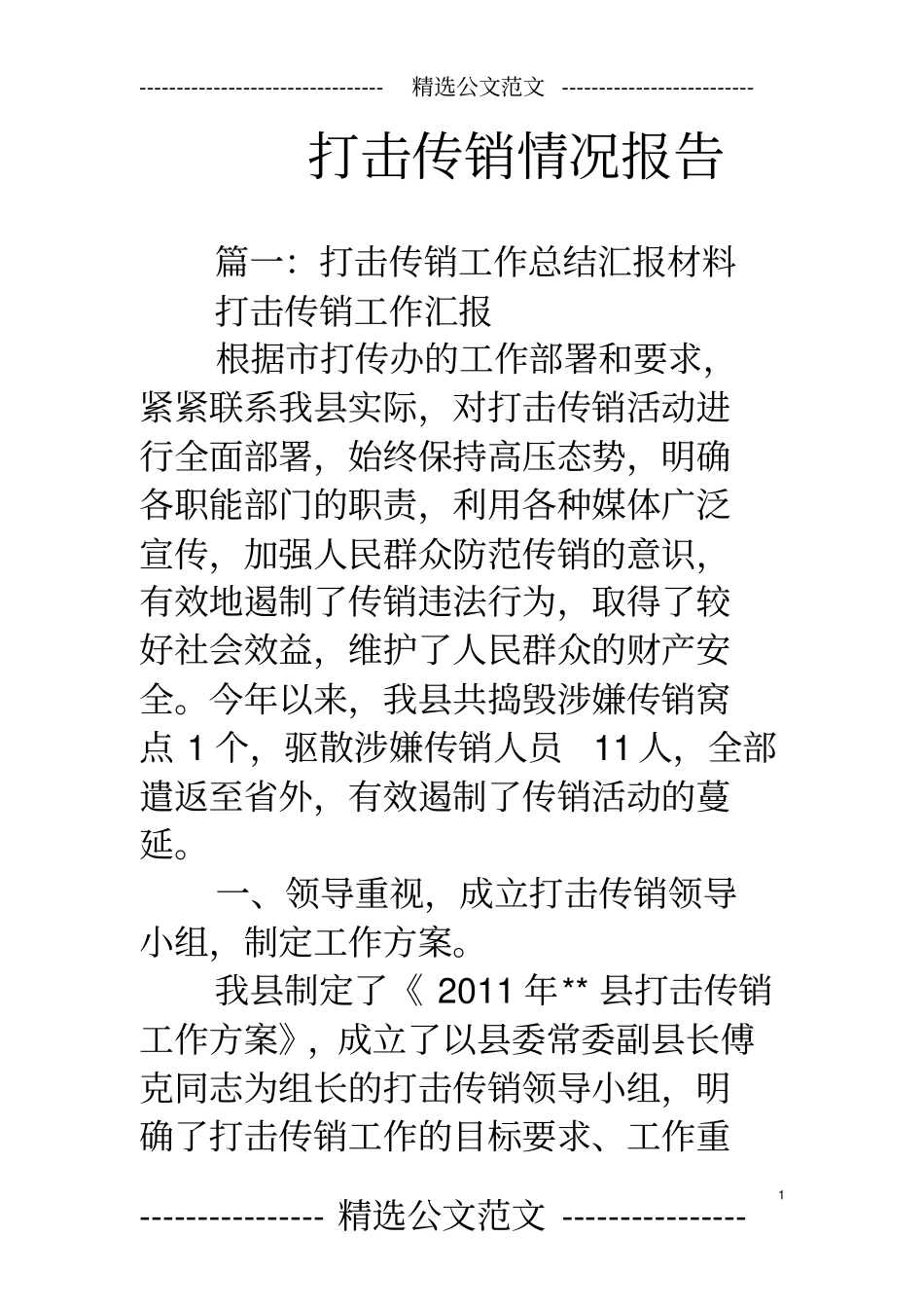 打击传销情况报告_第1页
