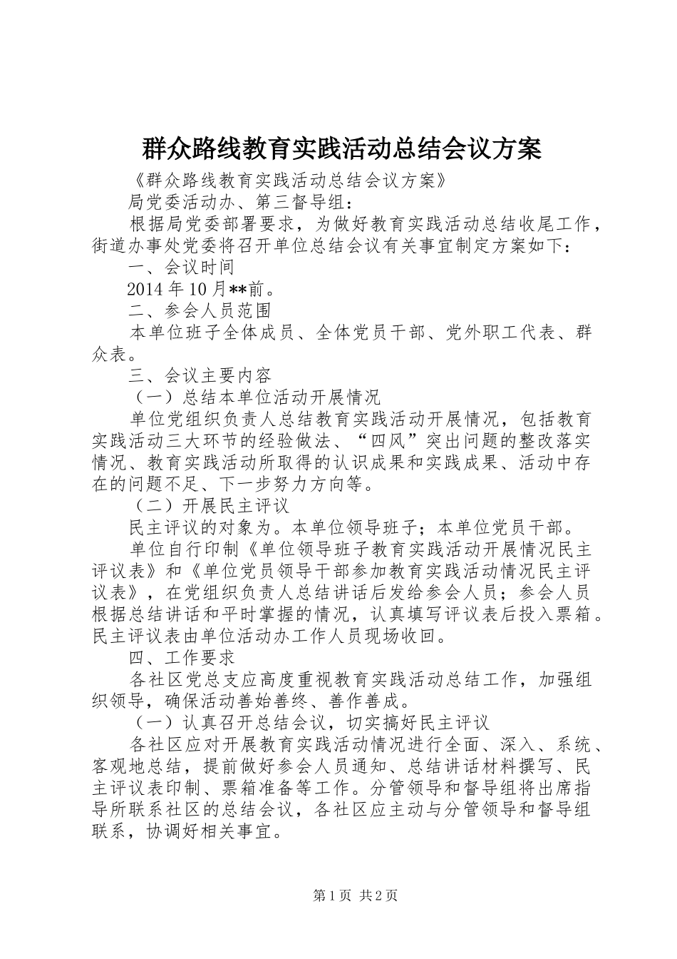 群众路线教育实践活动总结会议方案_第1页