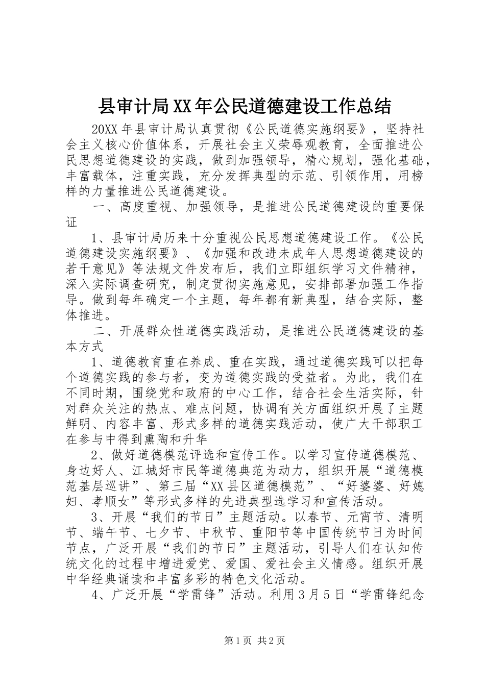 县审计局公民道德建设工作总结_第1页