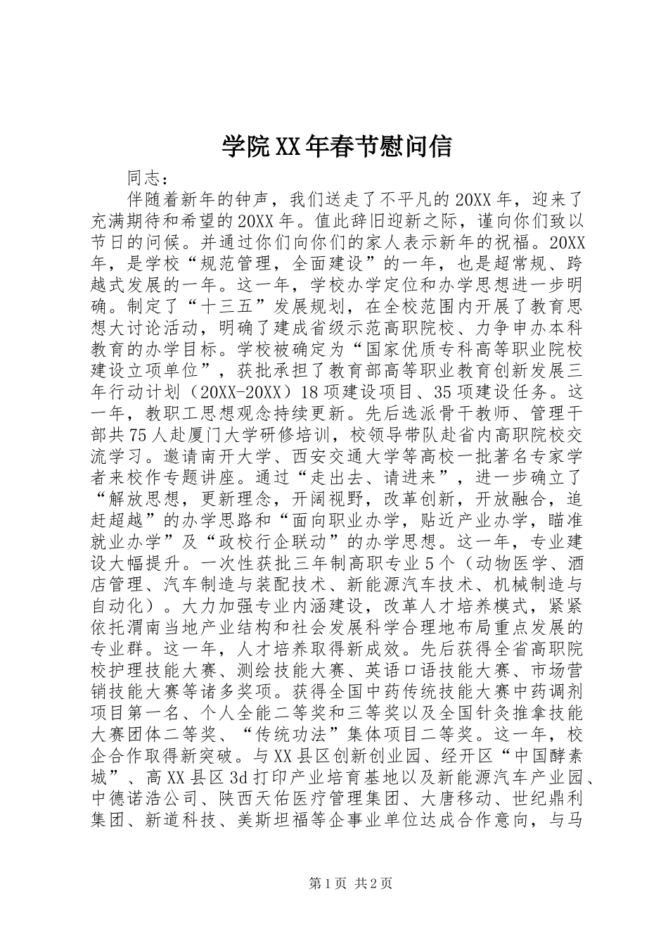 学院春节慰问信_第1页