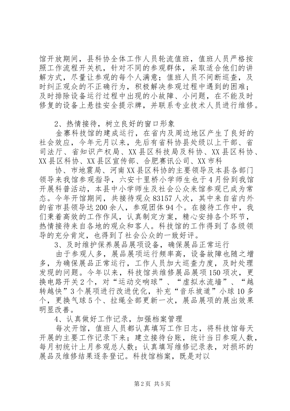 科技馆20XX年工作总结_第2页