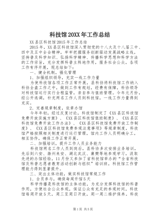 科技馆20XX年工作总结
