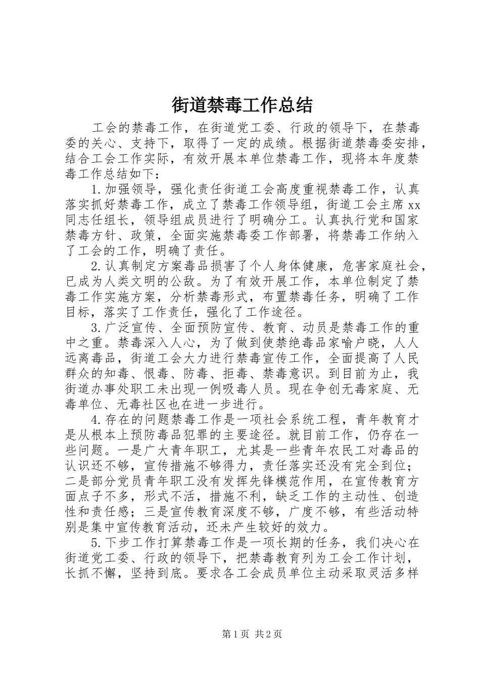 街道禁毒工作总结_第1页