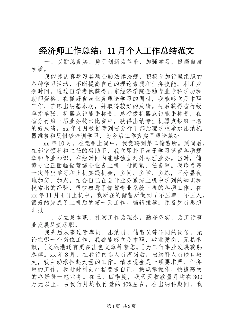 经济师工作总结：11月个人工作总结范文_第1页